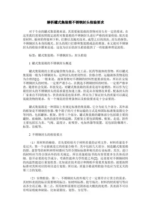 解析罐式集装箱不锈钢封头检验要求