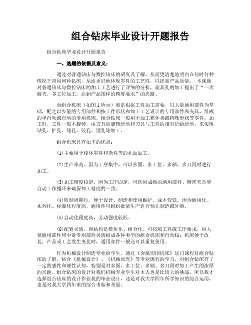 组合钻床毕业设计开题报告
