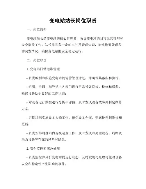 变电站站长岗位职责