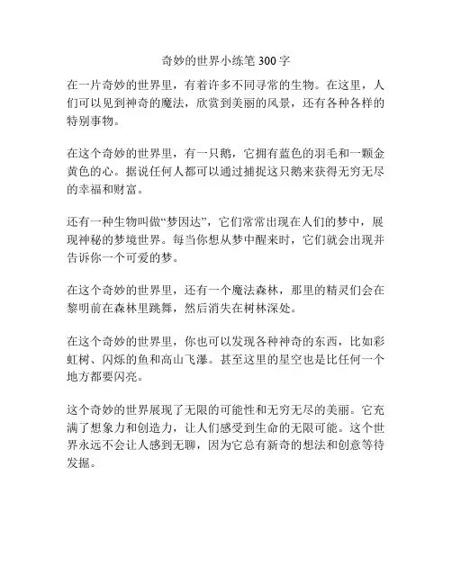 奇妙的世界小练笔300字