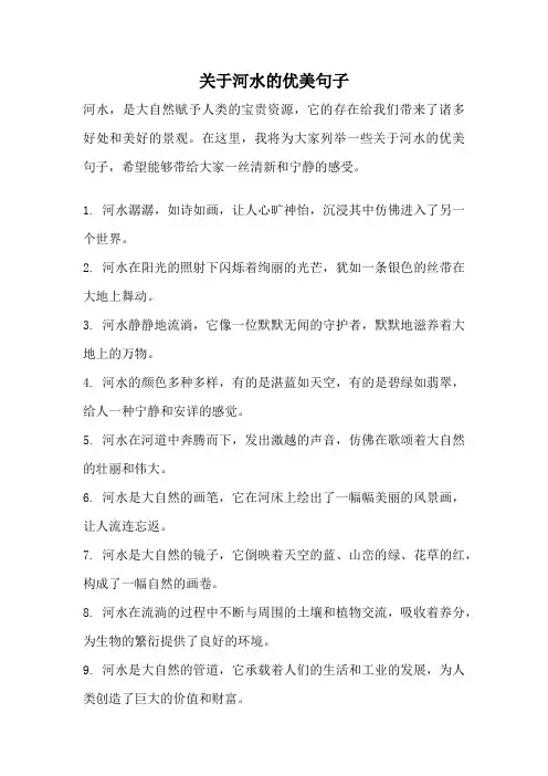 关于河水的优美句子