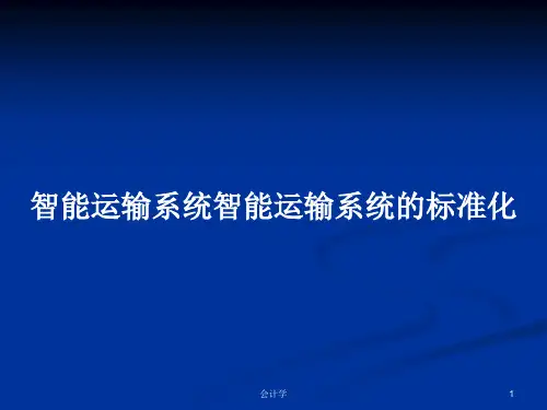 智能运输系统智能运输系统的标准化PPT学习教案