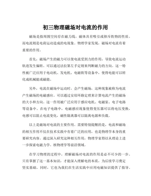 初三物理磁场对电流的作用