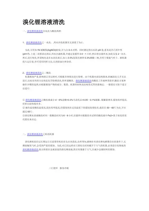 溴化锂溶液清洗