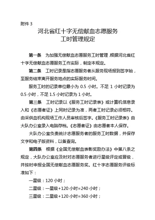 河北省红十字无偿献血志愿服务工时管理暂行规定 - 河北省红十字会