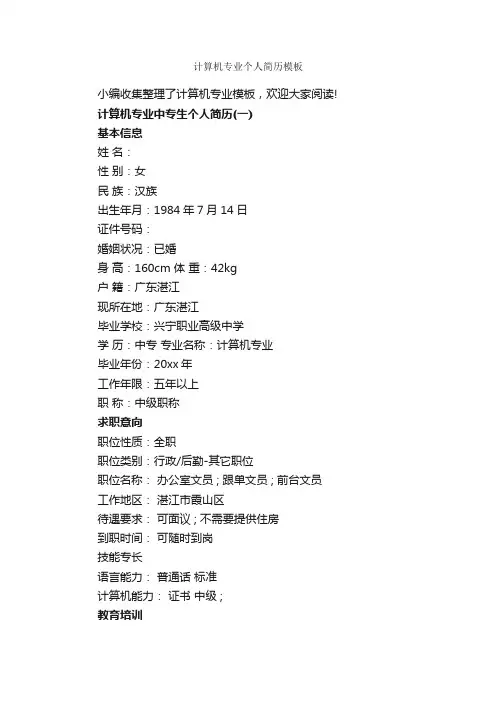 计算机专业个人简历模板_个人写作_
