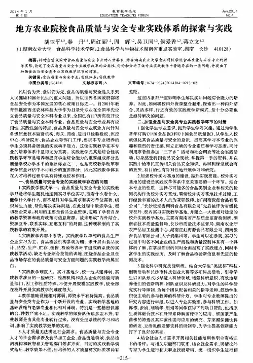 地方农业院校食品质量与安全专业实践体系的探索与实践