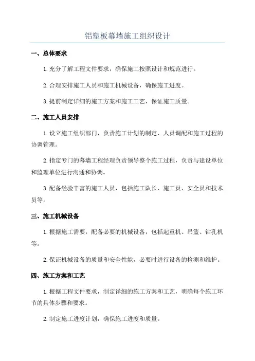 铝塑板幕墙施工组织设计
