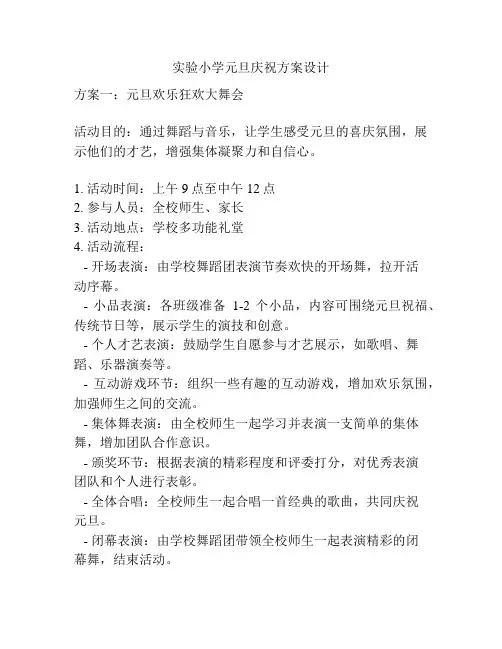 实验小学元旦庆祝方案设计