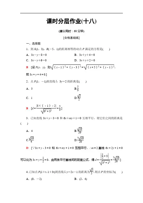 苏教数学必修二课时分层作业 平面上两点间的距离 点到直线的距离 含解析