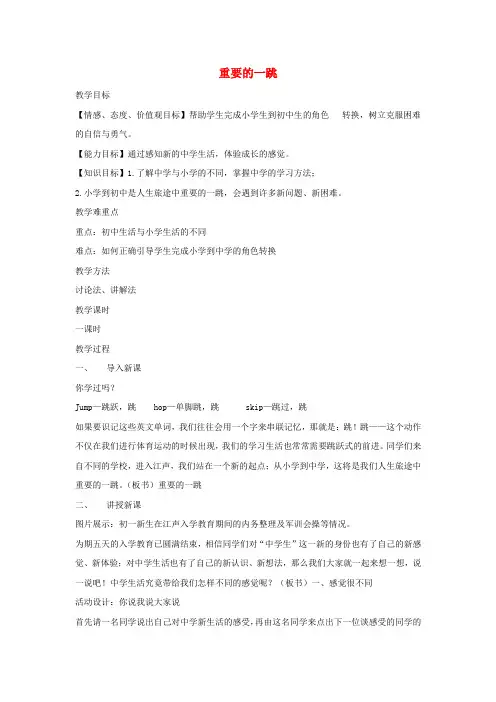 七年级道德与法治上册 第一单元 走进新天地 第一课 新天地 新感觉 第1框 重要的一跳教学设计 人民版
