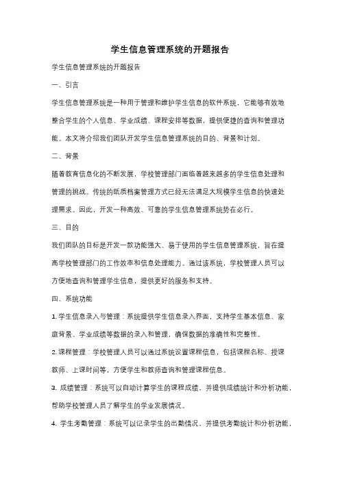 学生信息管理系统的开题报告