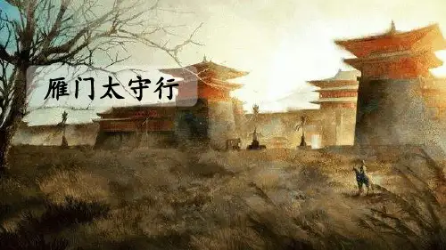 部编版八年级上册语文《雁门太守行》PPT优质课件
