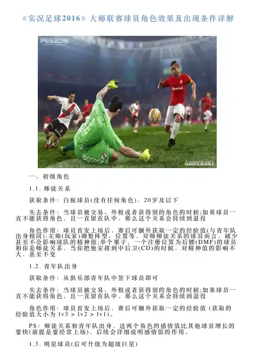 《实况足球2016》大师联赛球员角色效果及出现条件详解