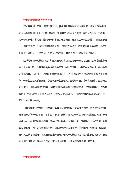 一句话的力量作文600字6篇