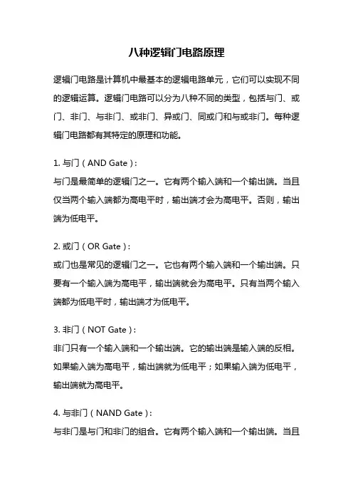 八种逻辑门电路原理