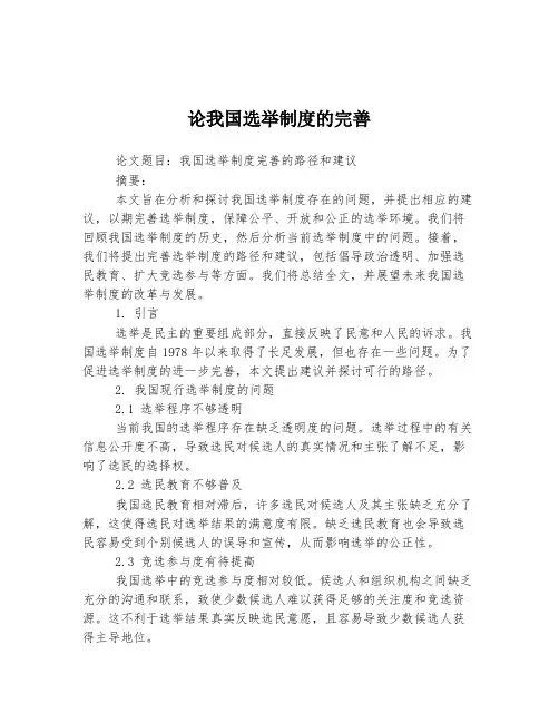 论我国选举制度的完善