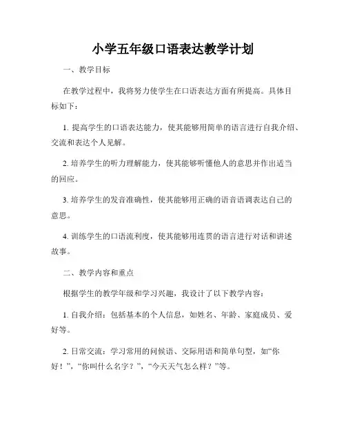 小学五年级口语表达教学计划