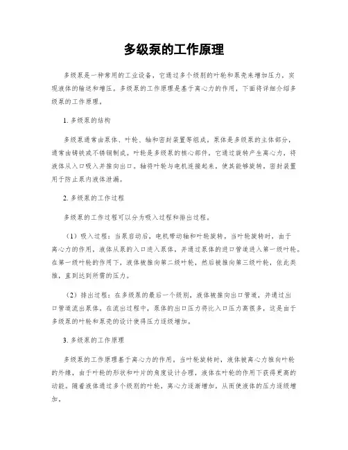 多级泵的工作原理