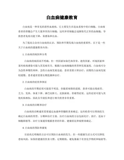 白血病健康教育