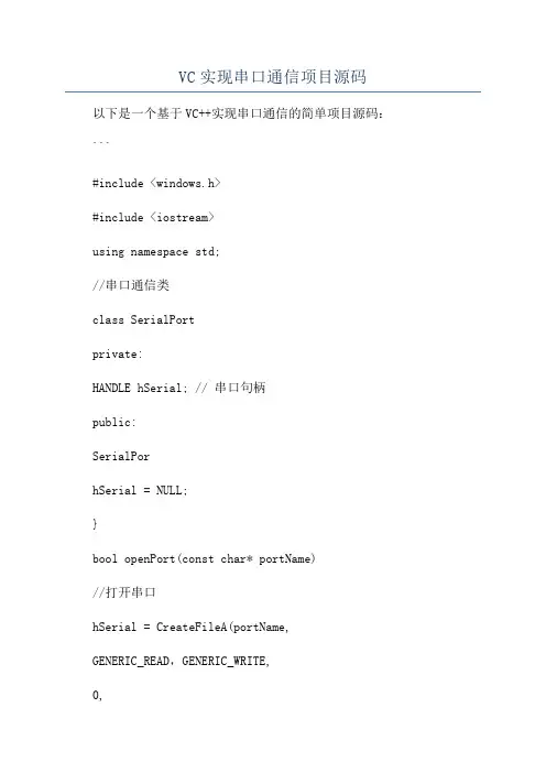 VC实现串口通信项目源码