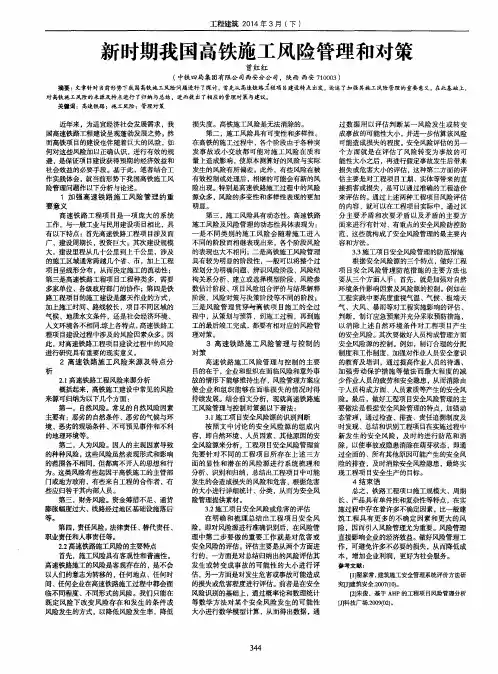 新时期我国高铁施工风险管理和对策