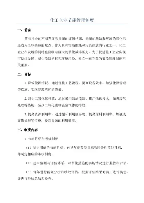 化工企业节能管理制度