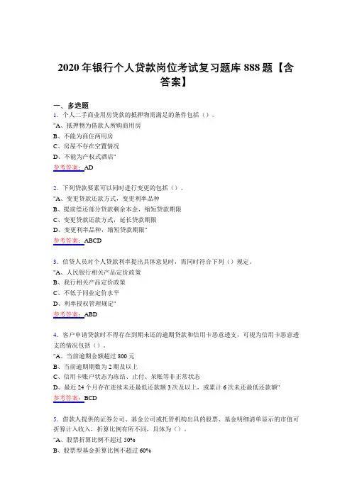 精编银行个人贷款岗位考试复习题库888题(含答案)