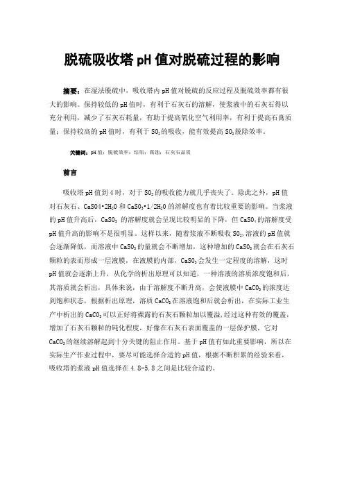 脱硫吸收塔pH值对脱硫过程的影响