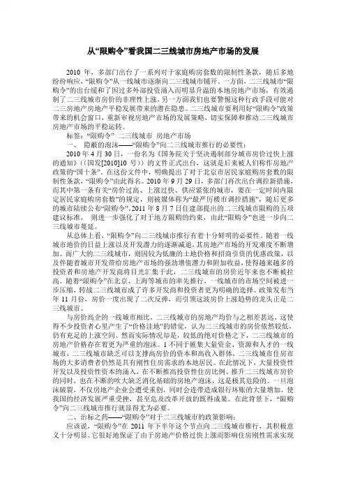 从“限购令”看我国二三线城市房地产市场的发展