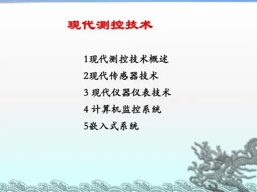 测控系统原理及设计现代测控技术简介