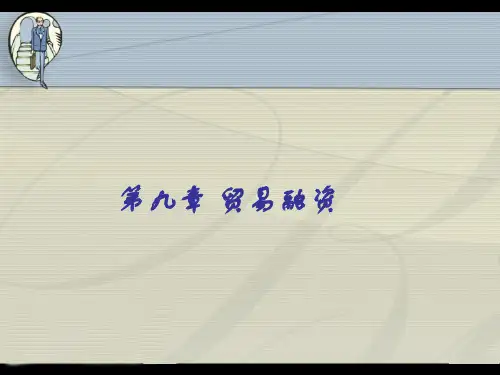 贸易融资培训教材