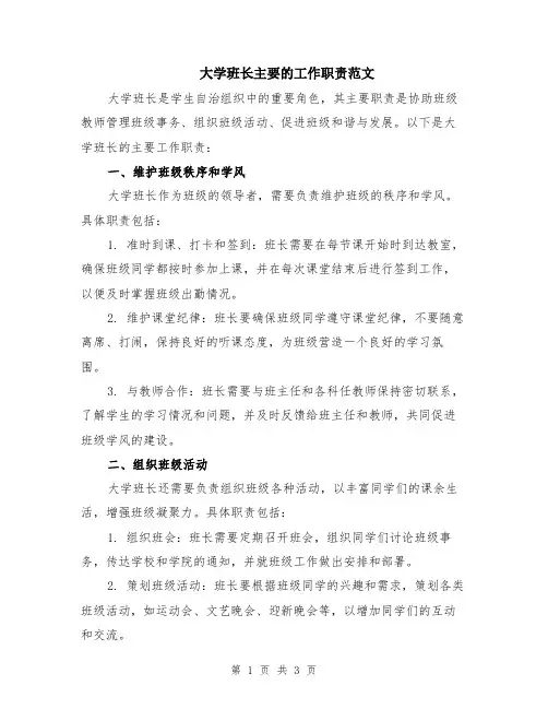 大学班长主要的工作职责范文