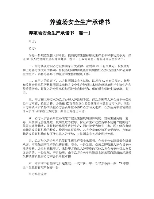 养殖场安全生产承诺书