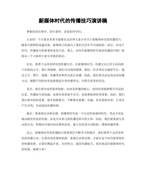 新媒体时代的传播技巧演讲稿