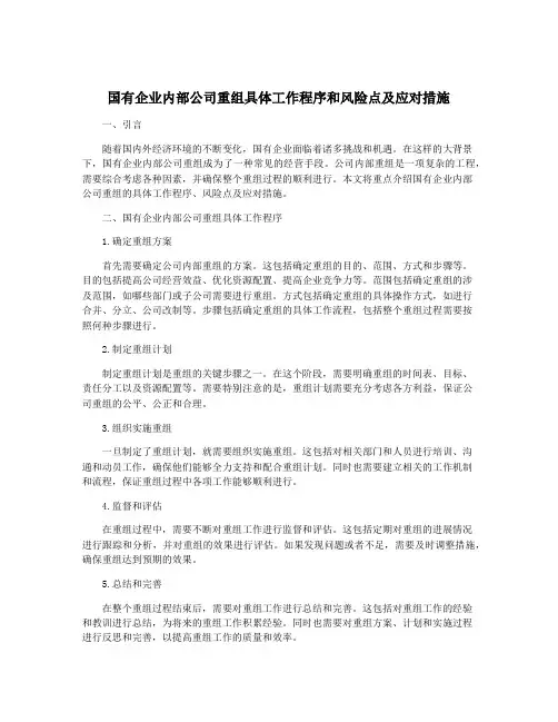 国有企业内部公司重组具体工作程序和风险点及应对措施