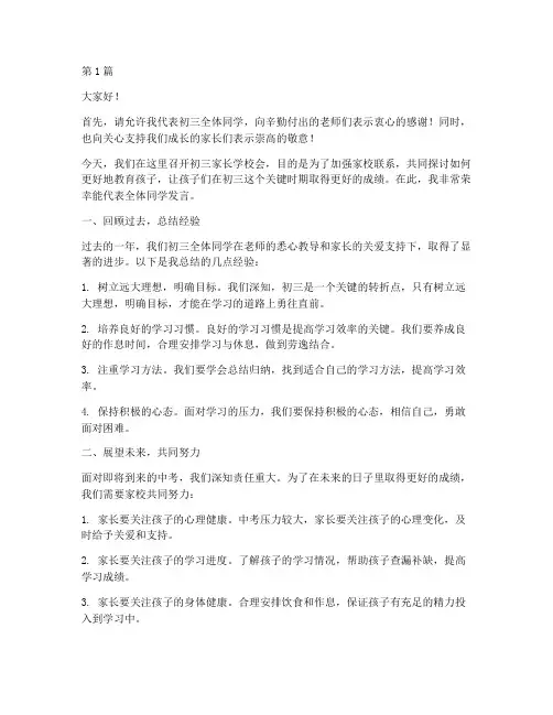 初三家长学校会发言稿(3篇)