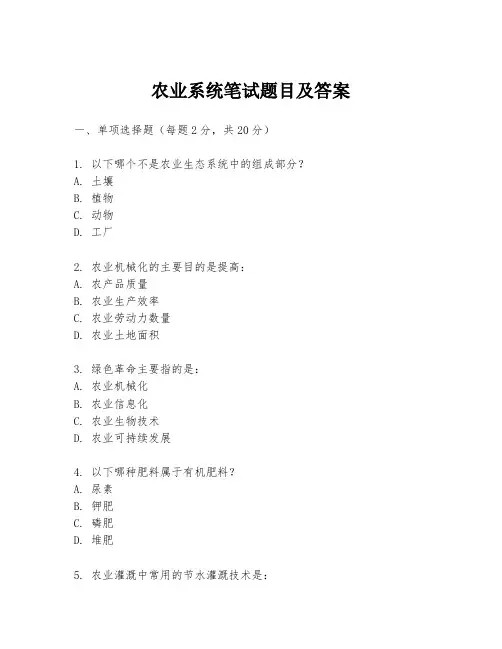 农业系统笔试题目及答案