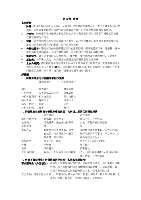 第五章 肿瘤