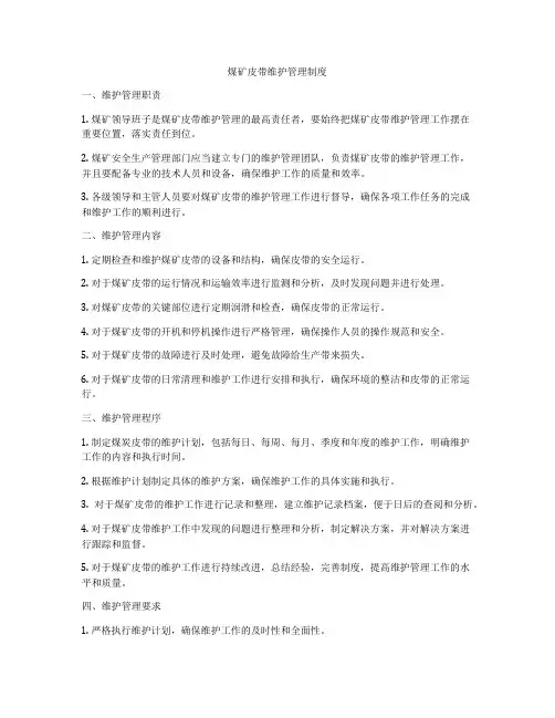 煤矿皮带维护管理制度