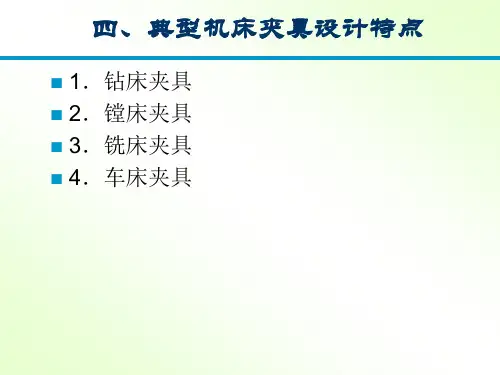 现代机械制造基础-典型机床夹具