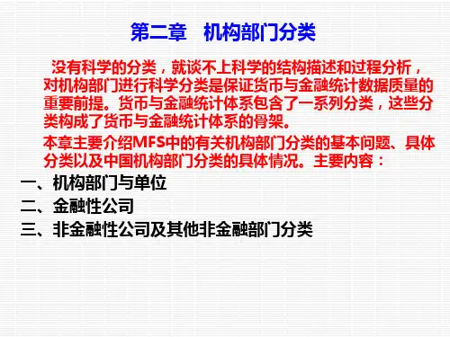 机构部门分类(第二章)