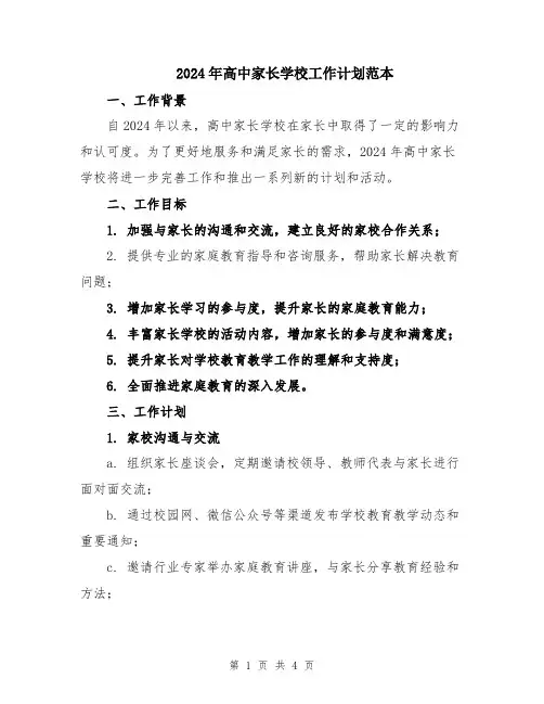 2024年高中家长学校工作计划范本