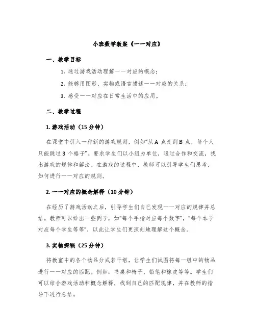 小班数学教案《一一对应》