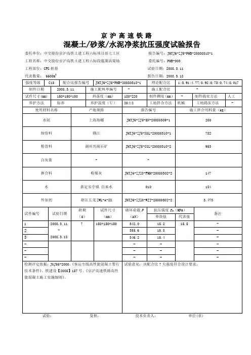 PB-003京沪高速铁路配合比CFG桩