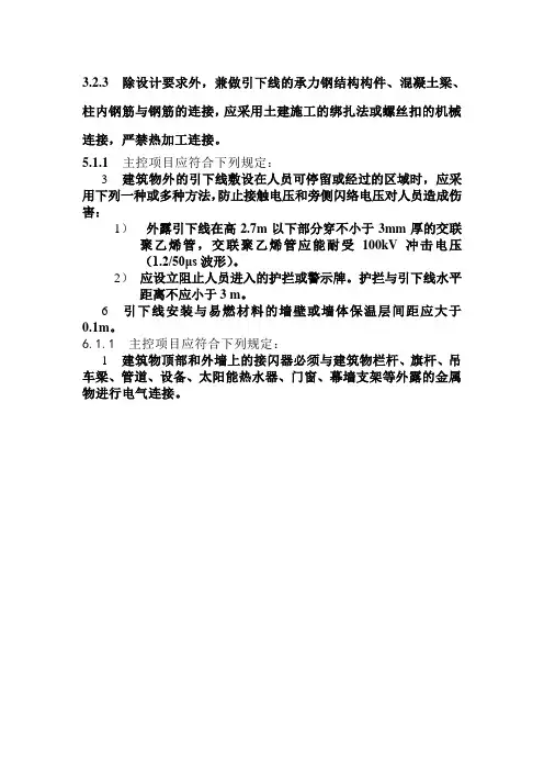 建筑物防雷工程施工与质量验收规范 强制条文