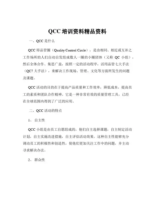 QCC培训资料精品资料