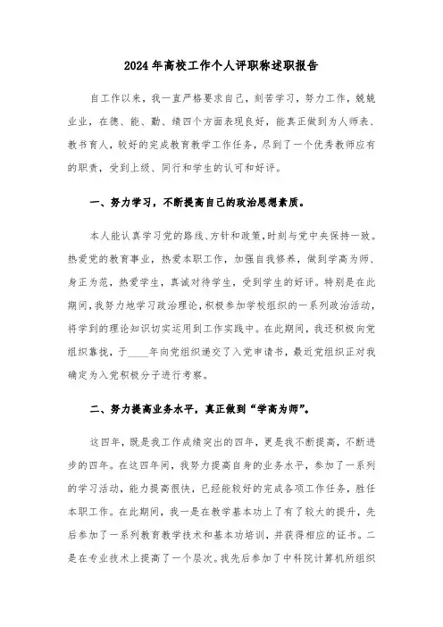 2024年高校工作个人评职称述职报告（三篇）