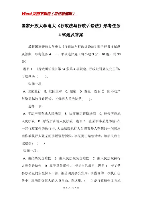 国家开放大学电大《行政法与行政诉讼法》形考任务4试题及答案