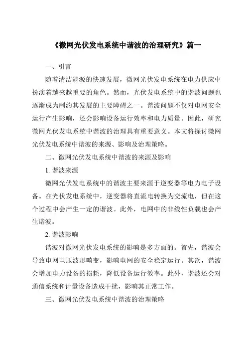 《微网光伏发电系统中谐波的治理研究》范文